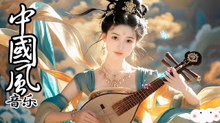 中國風音樂 151💝古风歌曲~优美的中國古典音乐~古箏 揚琴 洞簫 長笛💝寧靜音樂 放鬆大腦 空靈音樂 養心音樂💝Chinese relaxing music