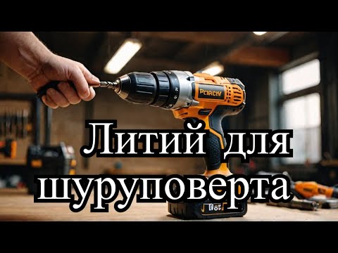 Литий  для шуруповёрта