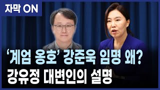 [자막] ‘계엄 옹호’ 강준욱 국민통합비서관 임명 왜? 강유정 대변인 설명