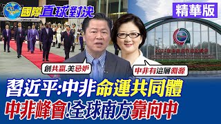 習近平:中非命運共同體! 中非峰會來了 "全球南方"靠向中國|【國際直球對決】精華 @全球大視野Global_Vision