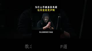 为什么在教黑客技术之前，一定要签免责声明？ #网络安全#黑客 #计算机 #computerscience #computer