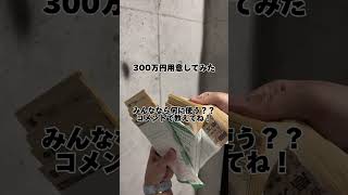 何に使う？#お金持ち#大学生#お金持ちになる方法#お金持ちになりたい#お金持ちの日常#高級車#海外旅行#稼ぐ方法教え#ルイヴィトン#フェラーリ#海外移住#エルメス#ロレックス
