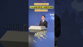 闽南话亲切问好，国台办新任发言人陈斌华首次亮相！#厦门#两岸#闽南话