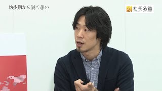 メタップス vol.1 幼少期から続く想い