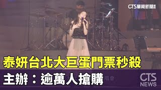 泰妍台北大巨蛋門票秒殺　主辦：逾萬人搶購｜華視新聞 20250208@CtsTw