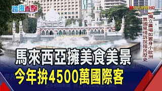 直擊馬來西亞美食.美景!粉紅清真寺夢幻水景.獨立廣場如置身歐洲 亞羅街夜市必訪祭五臟廟｜非凡財經新聞｜20250703