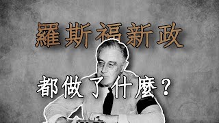 一邊是經濟的強勁復甦，另一邊是對政府干預過多的批判，經濟大蕭條的背景下，羅斯福新政曾給美國帶來了怎樣的影響？