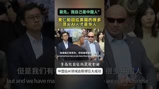 黄仁勋回应美国的很多顶尖AI人才是华人，青鸟敢出征吗 【今日中国新闻】