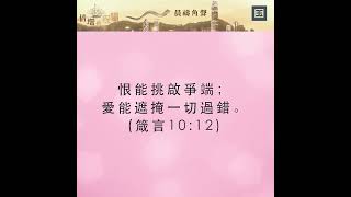 【晨禱角聲】挑啟爭端 | 2022年4月10日| 宣告倍增的祝福