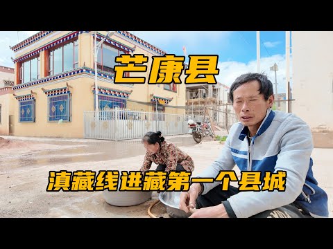 滇藏线进藏的第一个县城芒康县，这里没有房地产，家家户户一户建