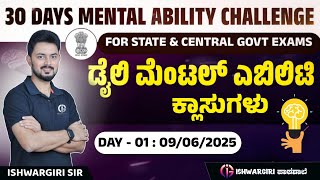 30 Days Mental Ability Challenge | ಡೈಲಿ ಮೆಂಟಲ್ ಎಬಿಲಿಟಿ ಕ್ಲಾಸುಗಳು | Day-01 : 09/06/2025 | IshwarGiri