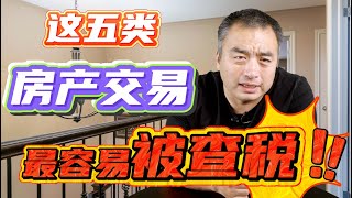 CRA查得最狠的5类房产交易，90%华人都踩过！#多伦多地产 #加拿大房地产 #税务避坑