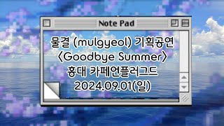 물결 (mulgyeol) 01. SINKHOLE CITY 〈Goodbye Summer〉 홍대 카페언플러그드 2024.09.01(일)