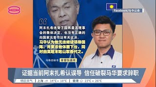 国阵支持安华信函属实  阿末扎希造假误导元首【2022.11.23 八度空间华语新闻】