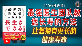 "健康长寿的秘诀：让您拥有更好的睡眠、更少的疼痛和更长的健康寿命！"🌟【20分钟讲解《最强医生团队教您长寿的方法》】