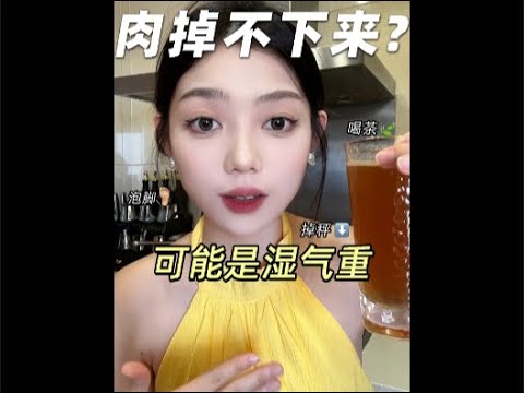 减肥加速器——祛湿🚀🚀