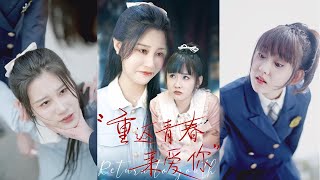 【MULTI SUB】《重返青春來愛你》50歲大媽意外重返20歲，剛重生就被首富猛烈追求，迅速開啟第二春！沒想到首富的養女竟然還是她失散多年的小女兒... #重生#親情