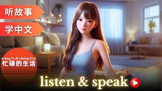 Busy life | Learning Chinese with stories #learningchinese #hsk4 #hsk3