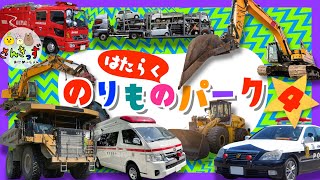 【はたらくくるまアニメ】はたらくのりものパークへ行こう！part4 ショベルカー ホイールローダー ダンプカーなど人気の働く車が20種登場！【子供向け 働く車の知育動画】
