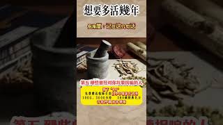 想要多活幾年，記住這3句話 #倪海厦