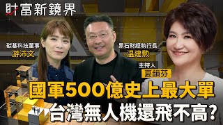 國防部啟動台灣史上最大無人機標案　2年將採購近5萬架　上看500億元　概念股紛強勢表態　惟台灣發展無人機　連自研晶片都沒有　存在許多痛點｜財富新鏡界｜#鏡電視直播台