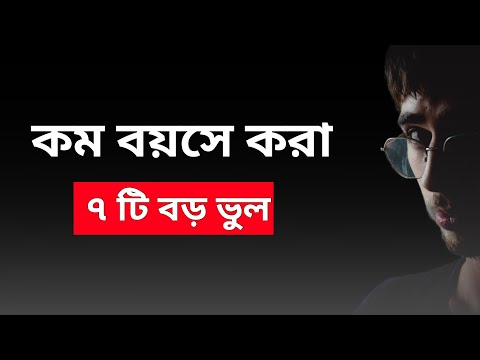 তরুণ বয়সে আমরা যেসব বড় ভুল করি | Most Common Life Mistakes Young People Make.