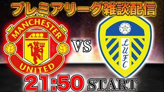 【プレシーズンマッチ】マンチェスターユナイテッドvsリーズユナイテッド代表雑談配信