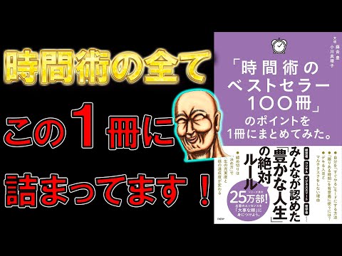【新刊】「時間術のベストセラー100冊」のポイントを１冊にまとめてみた。【8分で要約】