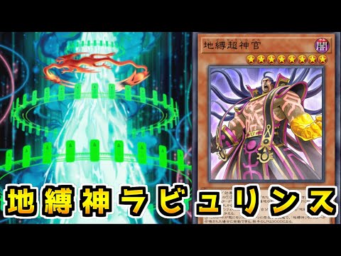 【遊戯王マスターデュエル】先行ワンキル搭載してDCを荒らす神「地縛神ラビュリンス」【ゆっくり実況】