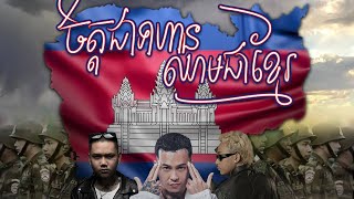 CG Movement - ចិត្តជាទាហាន ឈាមគឺជាខ្មែរ | Heart's a soldier; Blood is Khmer [Official Audio]