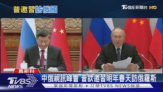 俄烏戰爭快打完? 今年第3度「習普會」 普欽邀習明年春訪俄｜TVBS新聞@TVBSNEWS01