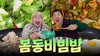 봄동비빔밥🥗같이 드실 분~!! 요즘 시기에 핫!한 봄동으로 겉절이 만들고, 대패삼겹과 계란프라이 올려 비빔밥 한솥 해치웠습니다😋(Bom-dong bibimbap)