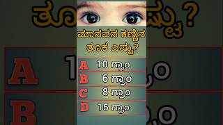 ಕನ್ನಡ ರಸಪ್ರಶ್ನೆಗಳು | kannada general knowledge questions | kannada gk questions | multiple choice