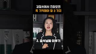 경찰서에서 전화 왔을 때 대응방법 3가지 #shotrs #변호사 #경찰조사 #피의자