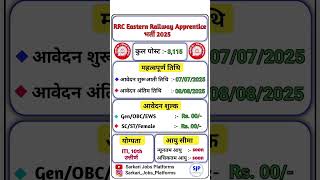 RRC Eastern Railway Apprentice Recruitment 2025 | Railway New Vacancy 2025 #railway #rrc #job 🚂🚂🔥🔥🔥