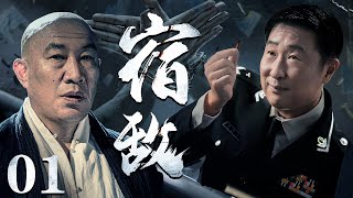 【犯罪悬疑电视剧】宿敌 01 | 黑道老大遭陷害入狱，为自证清白，与孪生兄弟上演一出狸猫换太子的把戏，殊不知此时一场阴谋悄然而至，一场正与邪的较量渐渐拉开帷幕（林永健、石兆琪、李强、白志迪 ）
