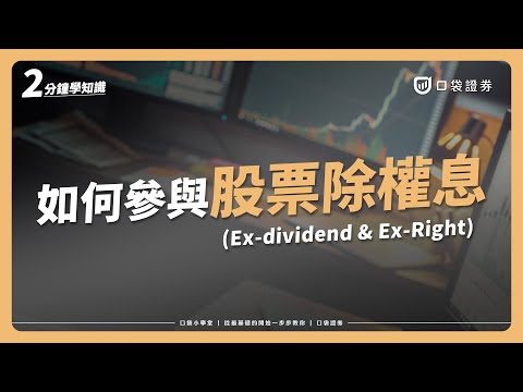 除權息是什麼？該如何參與除權息？｜口袋小學堂EP77