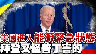 又是普丁害的! 美國進入能源緊急狀態 拜登啟動國防生產法解套｜全球線上  @全球大視野Global_Vision