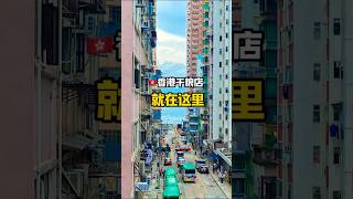99%的香港人都不知道这里‼️ #香港 #香港旅游 #香港机位 #香港宝藏店铺 #香港攻略 #旅游攻略