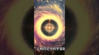 我们都被骗了，宇宙爆炸的真相！ #宇宙 #宇宙大爆炸 #大爆炸 #科普一下 #科普 #科普涨知识