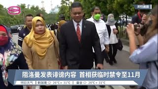 阻洛曼发表诽谤内容  首相获临时禁令至11月【2022.09.26 八度空间华语新闻】