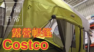 【好市多必買】的高CP值露營帳篷用具推薦！