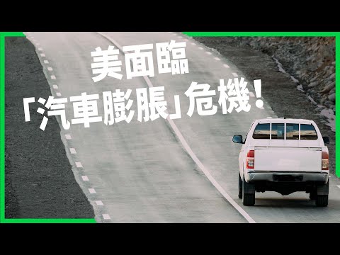 「胖車」橫行美國釀行人地獄？美面臨「汽車膨脹」危機！大型車如何威脅公共安全？【TODAY 看世界】