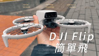 DJI Flip簡單飛—mashdigi.com #DJI #Flip #空拍機 #Drone