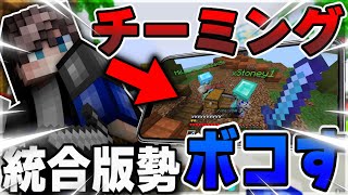 【統合版】チーミングVsガチJAVA勢!?統合版Mineplexのスカイウォーズやってみた！【マイクラ】【Minecraft】