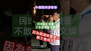 游智彬：彭俊豪不敢監督鄭文燦，因為競選經費還要靠民進黨 #游智彬 #民進黨 #鄭文燦
