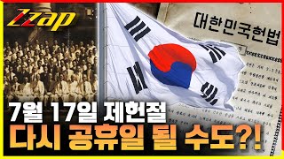 [빠른뉴스 쨉] 7월 17일 제헌절, 다시 공휴일 될 수도?!