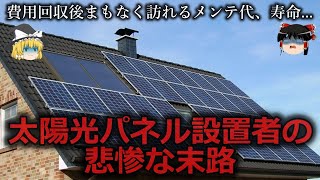 【ゆっくり解説】話が違う...太陽光パネルを設置した人の悲惨な末路をゆっくり解説
