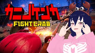 【カニノケンカ -Fight Crab-】カニの日に向けてカニ祭をする #Vtuber  #メグリウムLIVE