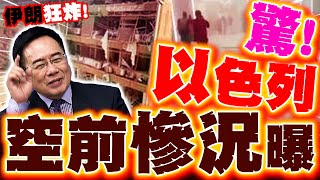 以色列空前慘況曝! 伊朗強硬"不停火"再轟! 蔡正元:伊驚人"導彈量"削弱以色列戰鬥力